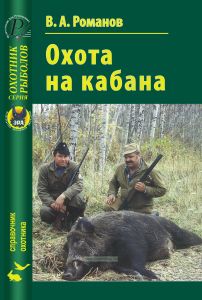 Охота на кабана