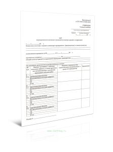 Акт периодического весеннего (осеннего) осмотра зданий и сооружений