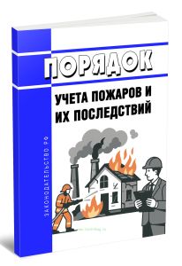 Порядок учета пожаров и их последствий 2025 год. Последняя редакция