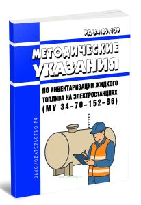 РД 34.09.109 Методические указания по инвентаризации жидкого топлива на электростанциях (МУ 34-70-152-86) 2025 год. Последняя редакция