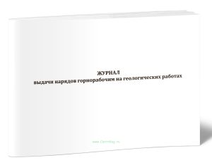 Журнал выдачи нарядов горнорабочим на геологических работах