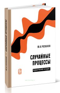 Случайные процессы. Краткий курс
