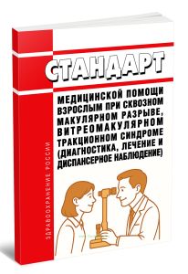 Стандарт медицинской помощи взрослым при сквозном макулярном разрыве, витреомакулярном тракционном синдроме (диагностика, лечение и диспансерное наблюдение) 2025 год. Последняя редакция