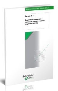Техническая коллекция Schneider Electric. Выпуск № 13. Защита трансформаторов подстанций среднего и низкого напряжения (МТВТ)