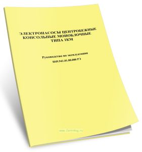 Электронасосы центробежные консольные моноблочные типа 1КМ. Руководство по эксплуатации Н49.941.01.00.000 РЭ