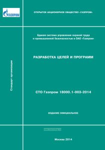 СТО Газпром 18000.1-003-2014 Разработка целей и программ