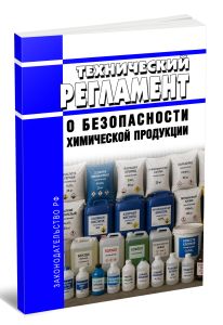 Технический регламент о безопасности химической продукции 2026 год. Последняя редакция