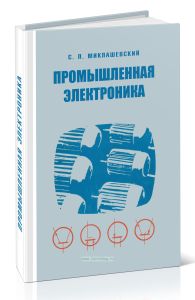 Промышленная электроника