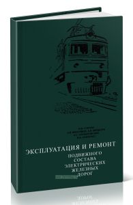 Эксплуатация и ремонт подвижного состава электрических железных дорог