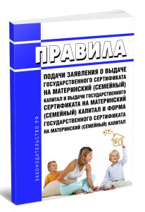 Правила подачи заявления о выдаче государственного сертификата на материнский (семейный) капитал и выдачи государственного сертификата на материнский