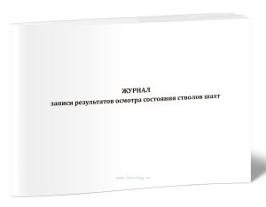 Журнал записи результатов осмотра состояния стволов шахт