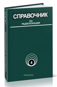 Справочник по радиолокации. Том 4