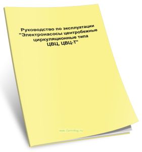 Электронасосы центробежные циркуляционные типа ЦВЦ, ЦВЦ-Т. Руководство по эксплуатации