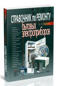 Справочник по ремонту бытовых электроприбров. Книга + CD