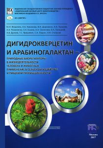 Дигидрокверцетин и арабиногалактан - природные биорегуляторы в жизнедеятельности человека и животных, применение в сельском хозяйстве и пищевой промышленности