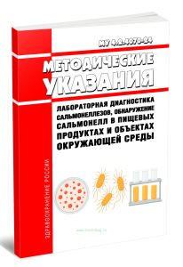 МУ 4.2.4070-24 Лабораторная диагностика сальмонеллезов, обнаружение сальмонелл в пищевых продуктах и объектах окружающей среды 2025 год. Последняя ред