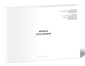 Журнал учета доноров (Форма N 410у) (Приказ Минздрава России от 18.05.2026 N 447н)