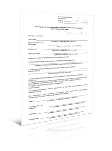 Акт передачи смонтированного оборудования для производства пусконаладочных работ (Форма Д.42)