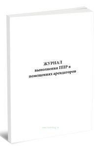 Журнал выполнения ППР в помещениях арендаторов