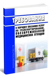 Требования к порядку оказания услуг по транспортированию, обезвреживанию медицинских отходов 2026 год. Последняя редакция