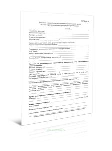 Заявление (запрос) о предоставлении государственной услуги Снятие с регистрационного учета по месту пребывания (Форма N 31)