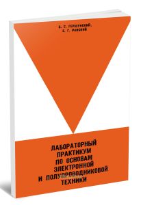 Лабораторный практикум по основам электронной и полупроводниковой техники
