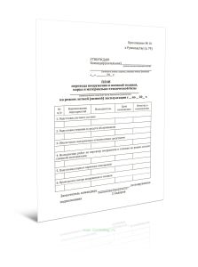 План перевода вооружения и военной техники, парка и материально-технической базы на режим летней (зимней) эксплуатации