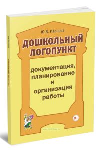Дошкольный логопункт: Документация, планирование и организация работы