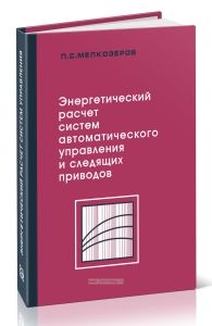 Энергетический расчет систем автоматического управления и следящих приводов