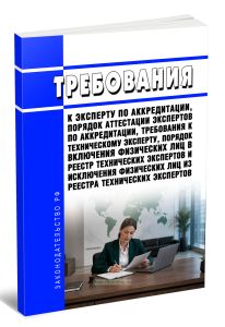 Требования к эксперту по аккредитации, порядок аттестации экспертов по аккредитации, требования к техническому эксперту, порядок включения физических лиц в реестр технических экспертов и исключения физических лиц из реестра технических экспертов 2026 год. Последняя редакция