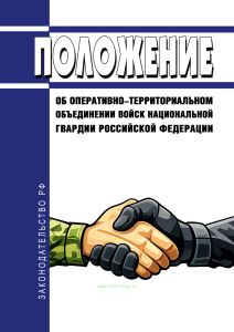 Положение об оперативно-территориальном объединении войск национальной гвардии Российской Федерации 2026 год. Последняя редакция