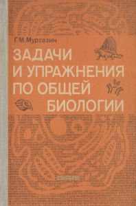 Задачи и упражнения по общей биологии