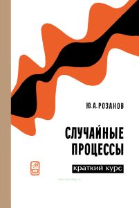 Случайные процессы. Краткий курс