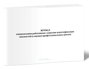 Журнал ознакомления работников с картами идентификации опасностей и оценки профессиональных рисков