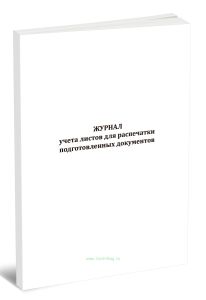 Журнал учета листов для распечатки подготовленных документов