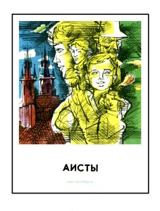 Аисты. Рассказы чешских и словацких писателей