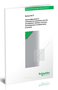 Техническая коллекция Schneider Electric. Выпуск № 27. Энергоэффективность: преимущества применения частотно- регулируемого привода в насосных, вентиляционных и компрессорных установках