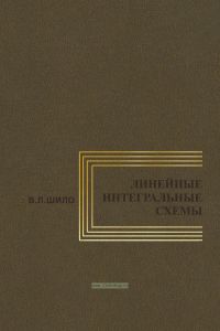 Линейные интегральные схемы в радиоэлектронной аппаратуре