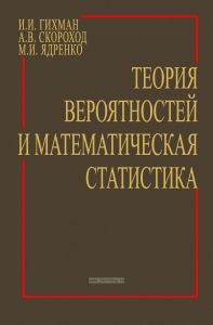 Теория вероятностей и математическая статистика