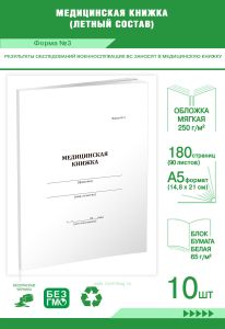 Медицинская книжка форма №3 (летный состав). Комплект из 10 шт