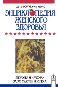 Энциклопедия женского здоровья