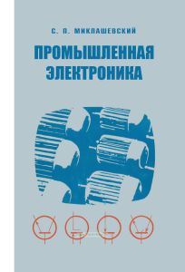 Промышленная электроника