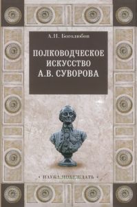 Полководческое искусство А.В. Суворова