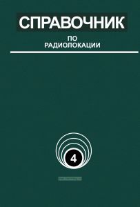 Справочник по радиолокации. Том 4