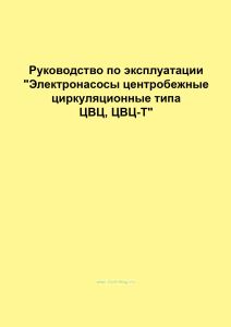 Электронасосы центробежные циркуляционные типа ЦВЦ, ЦВЦ-Т. Руководство по эксплуатации