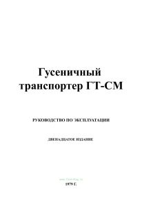 Гусеничный транспортер ГТ-СМ. Руководство по эксплуатации