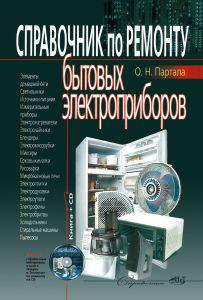 Справочник по ремонту бытовых электроприбров. Книга + CD