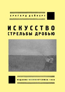 Искусство стрельбы дробью