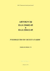 Автобусы ПАЗ-320402-05 и ПАЗ-320412-05. Руководство по эксплуатации 320402-05-3902010 РЭ