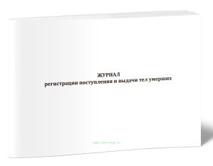 Журнал регистрации поступления и выдачи тел умерших (Форма N 015у) (Приказ Минздрава России от 29.04.2025 N 261н)